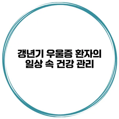 갱년기 우울증 환자의 일상 속 건강 관리