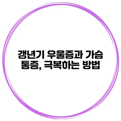 갱년기 우울증과 가슴 통증, 극복하는 방법