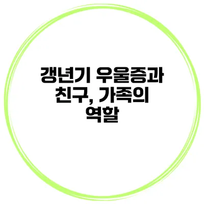 갱년기 우울증과 친구, 가족의 역할