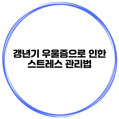 갱년기 우울증으로 인한 스트레스 관리법