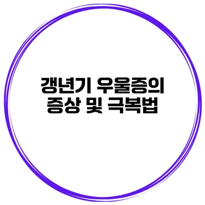 갱년기 우울증의 증상 및 극복법