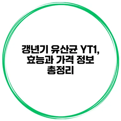 갱년기 유산균 YT1, 효능과 가격 정보 총정리