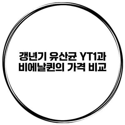 갱년기 유산균: YT1과 비에날퀸의 가격 비교