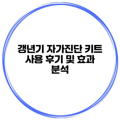 갱년기 자가진단 키트 사용 후기 및 효과 분석