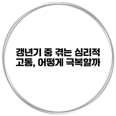 갱년기 중 겪는 심리적 고통, 어떻게 극복할까?