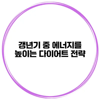 갱년기 중 에너지를 높이는 다이어트 전략