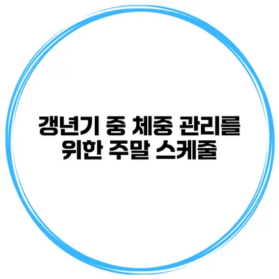 갱년기 중 체중 관리를 위한 주말 스케줄