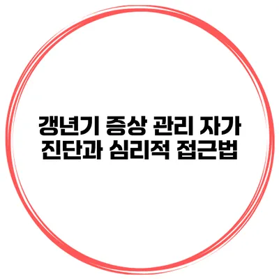 갱년기 증상 관리 자가 진단과 심리적 접근법