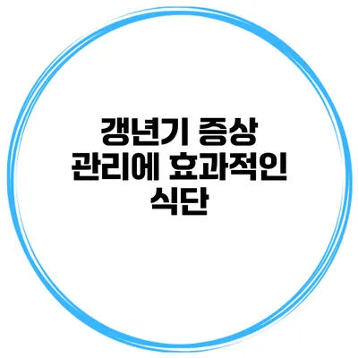 갱년기 증상 관리에 효과적인 식단
