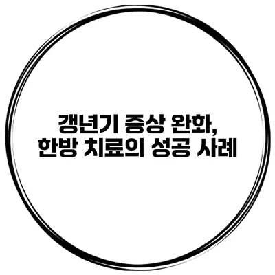 갱년기 증상 완화, 한방 치료의 성공 사례