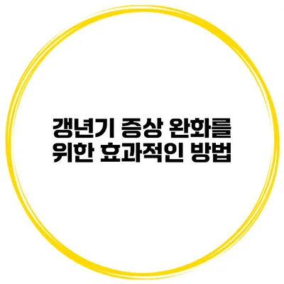 갱년기 증상 완화를 위한 효과적인 방법