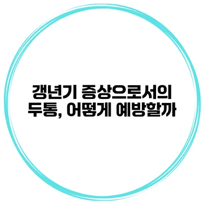 갱년기 증상으로서의 두통, 어떻게 예방할까?