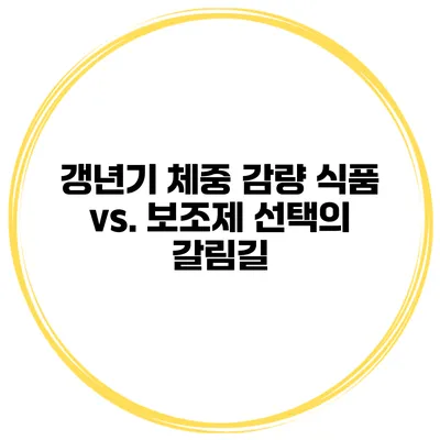 갱년기 체중 감량: 식품 vs. 보조제 선택의 갈림길
