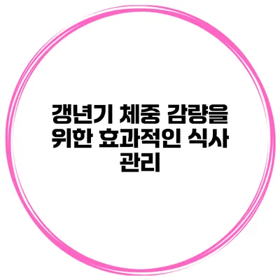 갱년기 체중 감량을 위한 효과적인 식사 관리