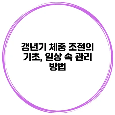 갱년기 체중 조절의 기초, 일상 속 관리 방법