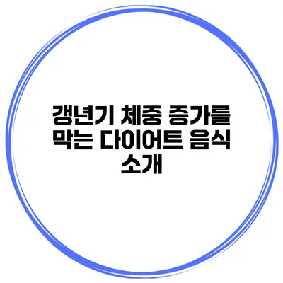 갱년기 체중 증가를 막는 다이어트 음식 소개