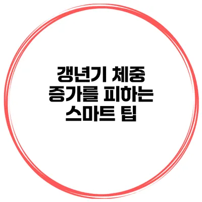 갱년기 체중 증가를 피하는 스마트 팁