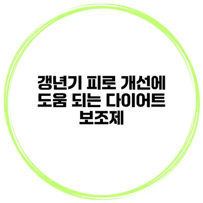 갱년기 피로 개선에 도움 되는 다이어트 보조제