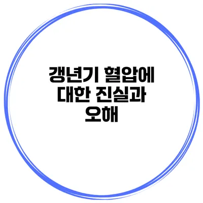 갱년기 혈압에 대한 진실과 오해