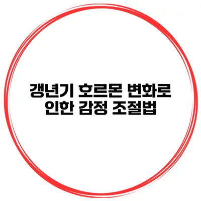 갱년기 호르몬 변화로 인한 감정 조절법