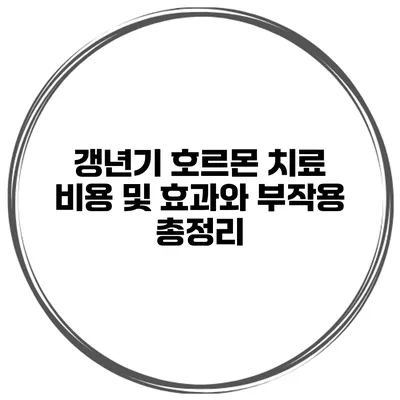 갱년기 호르몬 치료 비용 및 효과와 부작용 총정리