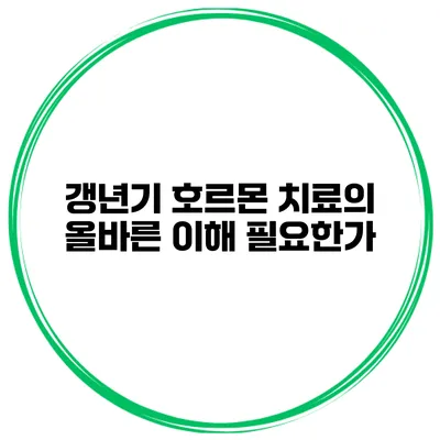 갱년기 호르몬 치료의 올바른 이해: 필요한가?