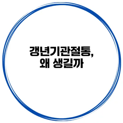 갱년기관절통, 왜 생길까?