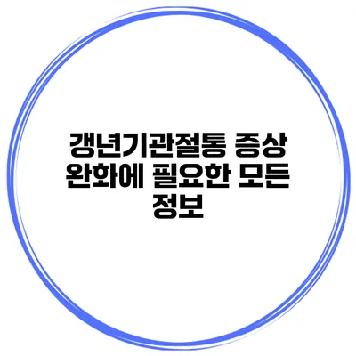 갱년기관절통 증상 완화에 필요한 모든 정보