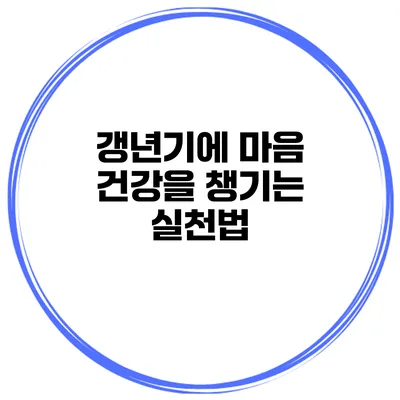 갱년기에 마음 건강을 챙기는 실천법