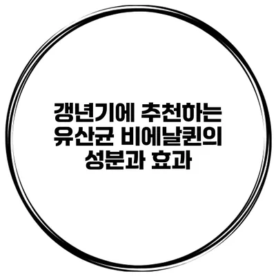 갱년기에 추천하는 유산균 비에날퀸의 성분과 효과
