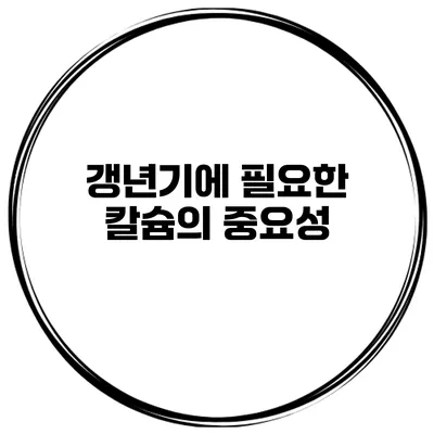 갱년기에 필요한 칼슘의 중요성
