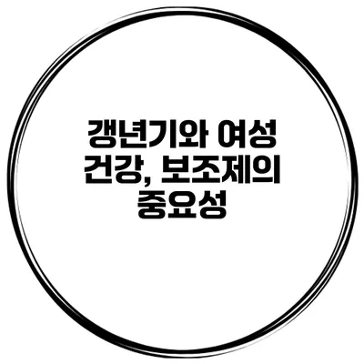 갱년기와 여성 건강, 보조제의 중요성