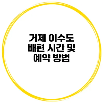 거제 이수도 배편 시간 및 예약 방법