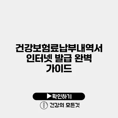 건강보험료납부내역서 인터넷 발급 완벽 가이드