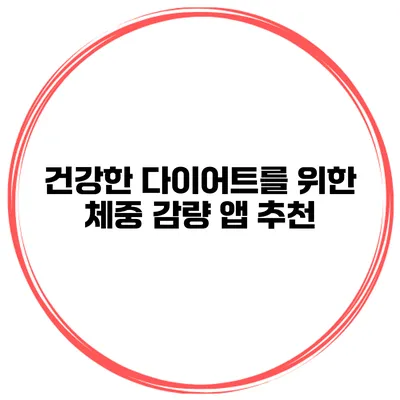 건강한 다이어트를 위한 체중 감량 앱 추천