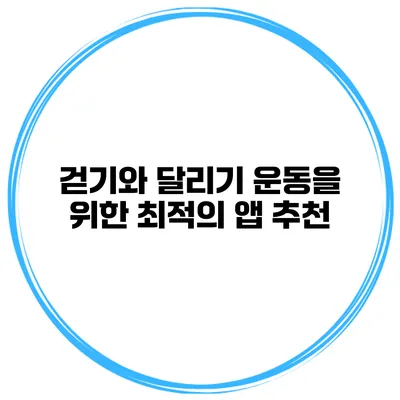 걷기와 달리기 운동을 위한 최적의 앱 추천