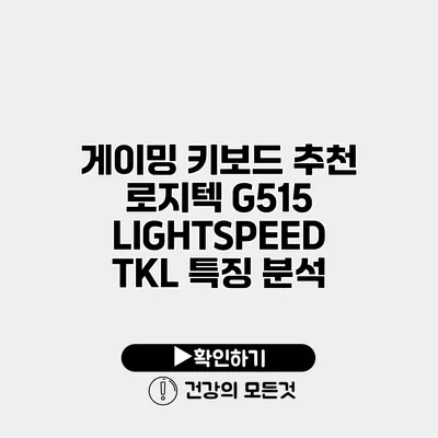 게이밍 키보드 추천 로지텍 G515 LIGHTSPEED TKL 특징 분석