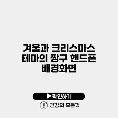 겨울과 크리스마스 테마의 짱구 핸드폰 배경화면
