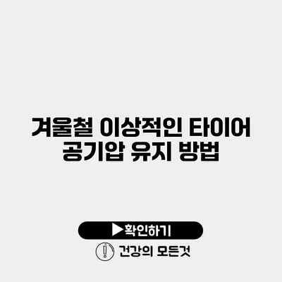 겨울철 이상적인 타이어 공기압 유지 방법