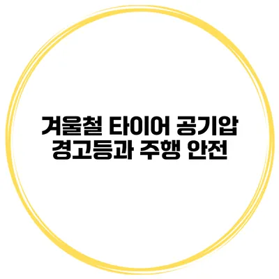 겨울철 타이어 공기압 경고등과 주행 안전
