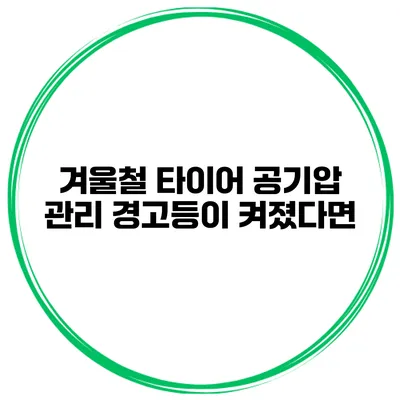 겨울철 타이어 공기압 관리: 경고등이 켜졌다면?