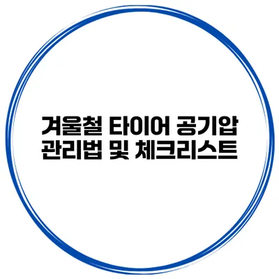 겨울철 타이어 공기압 관리법 및 체크리스트