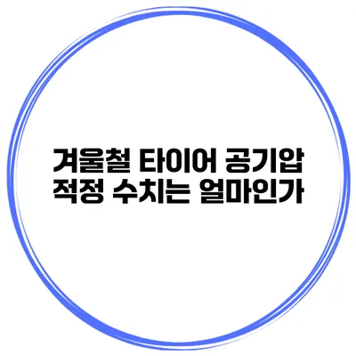 겨울철 타이어 공기압 적정 수치는 얼마인가?