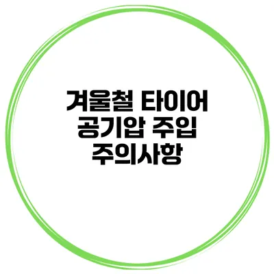 겨울철 타이어 공기압 주입 주의사항