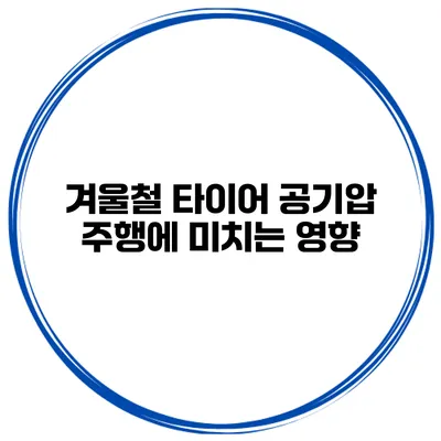 겨울철 타이어 공기압 주행에 미치는 영향