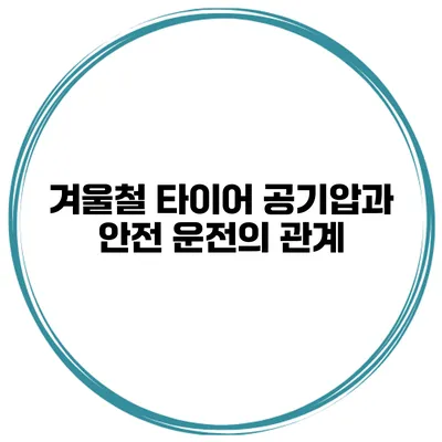 겨울철 타이어 공기압과 안전 운전의 관계