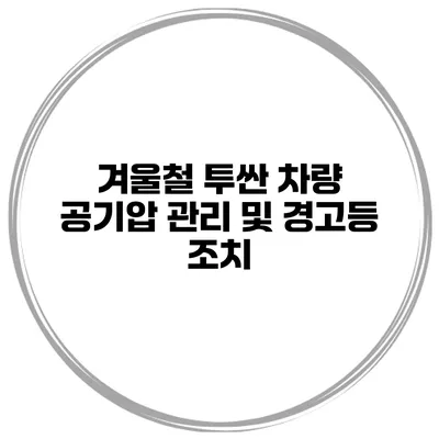겨울철 투싼 차량 공기압 관리 및 경고등 조치