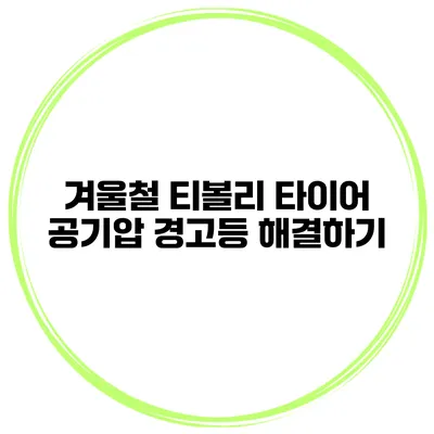 겨울철 티볼리 타이어 공기압 경고등 해결하기