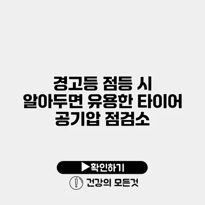 경고등 점등 시 알아두면 유용한 타이어 공기압 점검소