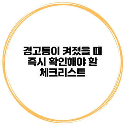 경고등이 켜졌을 때 즉시 확인해야 할 체크리스트